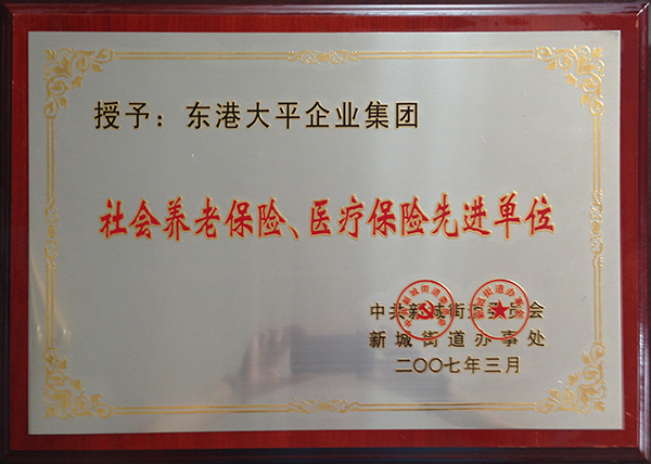 社會養老保險、醫療保險先進單位 .jpg